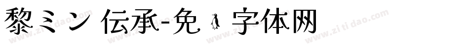 黎ミン 伝承字体转换